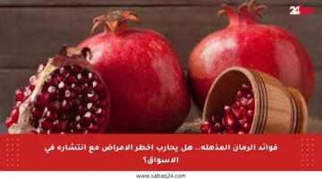 فوائد الرمان المذهلة.. هل يحارب أخطر الأمراض مع انتشاره في الأسواق؟